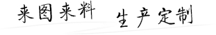 来图来料，生产定制